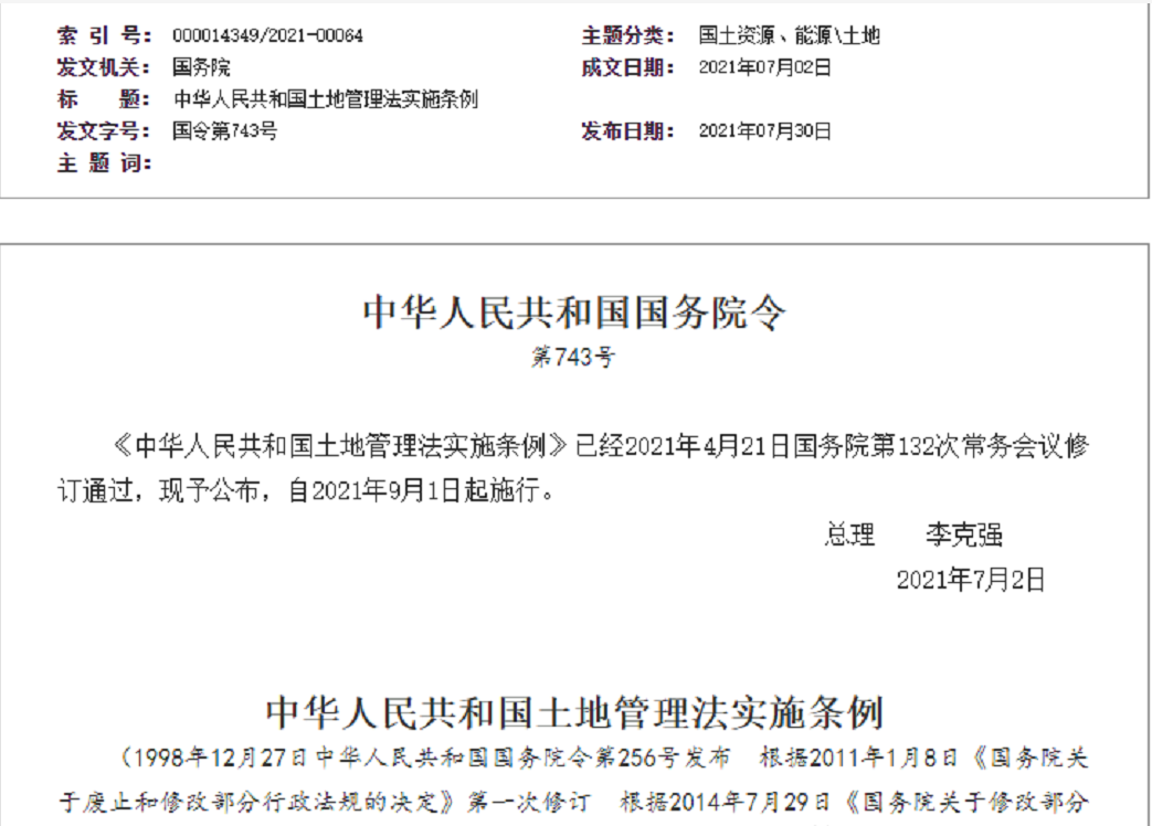 永川【拆迁律师】《中华人民共和国土地管理法实施条例》【2021.9.1施行】